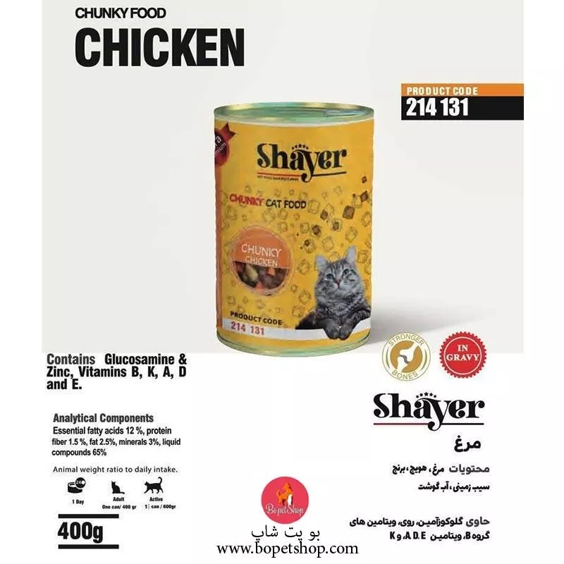 خرید کنسرو مخصوص گربه شایر بات طعم مرغ Shayer Chunky Chicken وزن 400 گرم